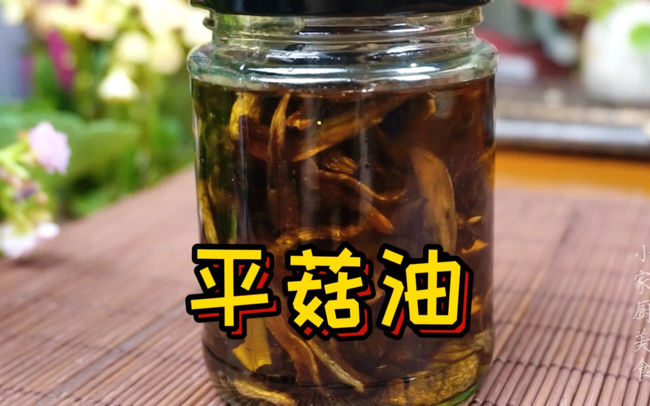 平菇油香过鸡枞油了,平菇价格便宜,也可以自己培育,自制平菇油哔哩哔哩bilibili