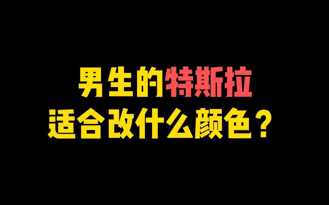 [图]特斯拉改色膜男生案例合集推荐！