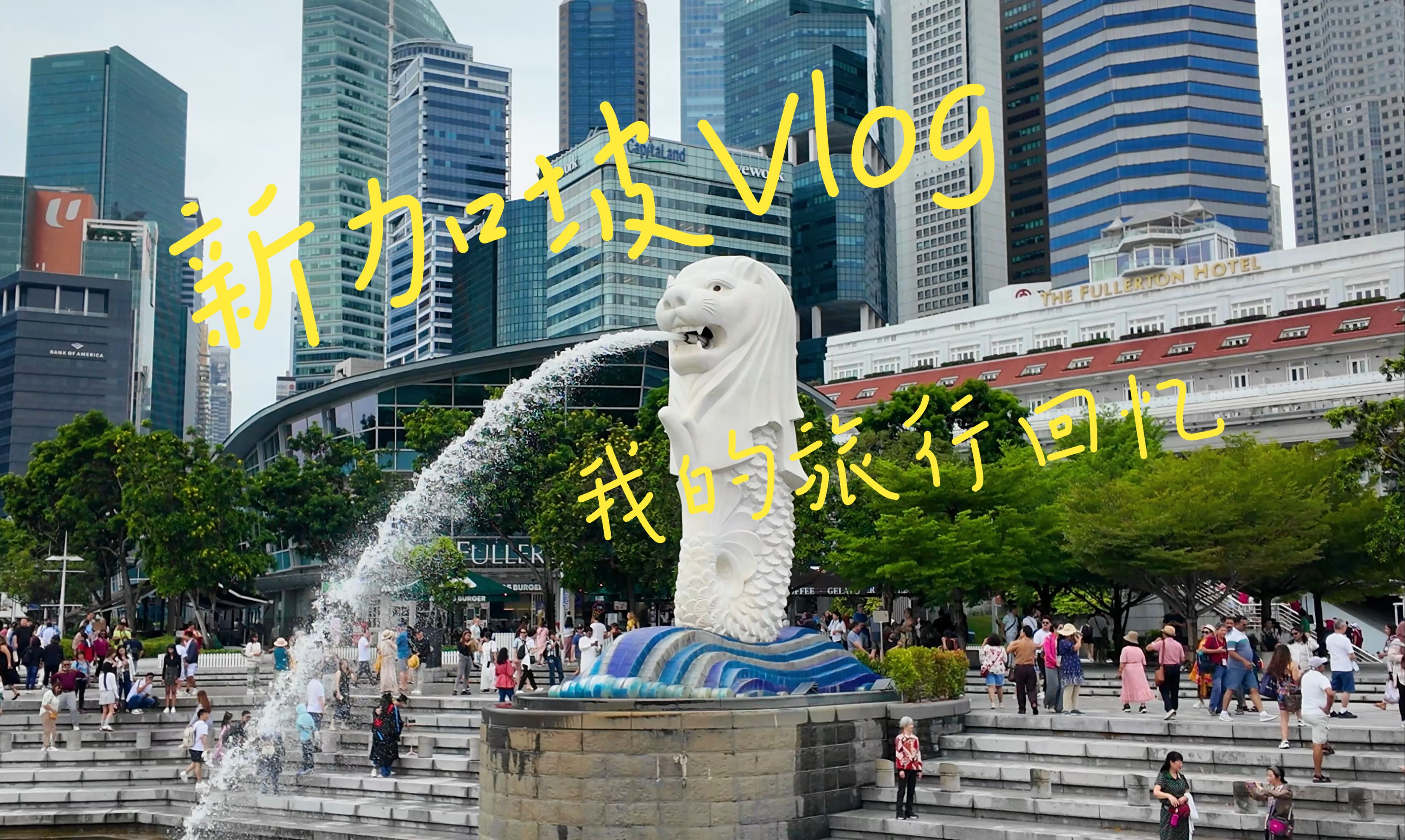 新加坡|旅行vlog哔哩哔哩bilibili