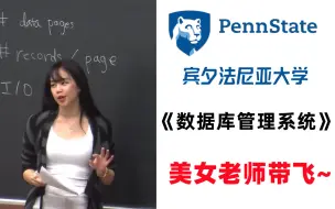 Скачать видео: 【宾夕法尼亚大学】美女老师18小时讲完的《数据库管理系统》，通俗易懂极具亲和力，直接学习拿走不谢！从入门到精通（中文字幕）