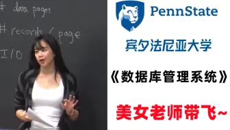 【宾夕法尼亚大学】美女老师18小时讲完的《数据库管理系统》，通俗易懂极具亲和力，直接学习拿走不谢！从入门到精通（中文字幕）