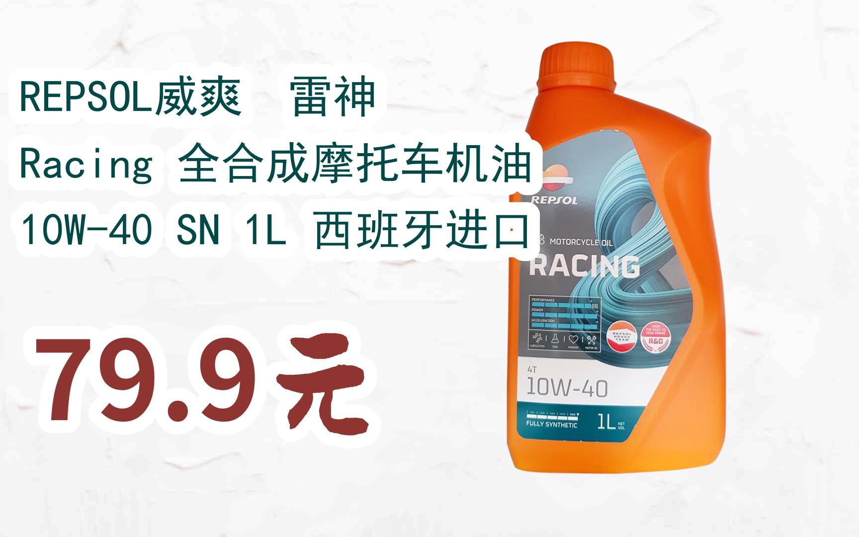 【优惠好助手】扫码直达repsol威爽 雷神 racing 全合成摩托车机油