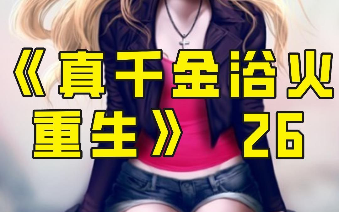 [图]《真千金浴火重生》第26集，阎爵驾到