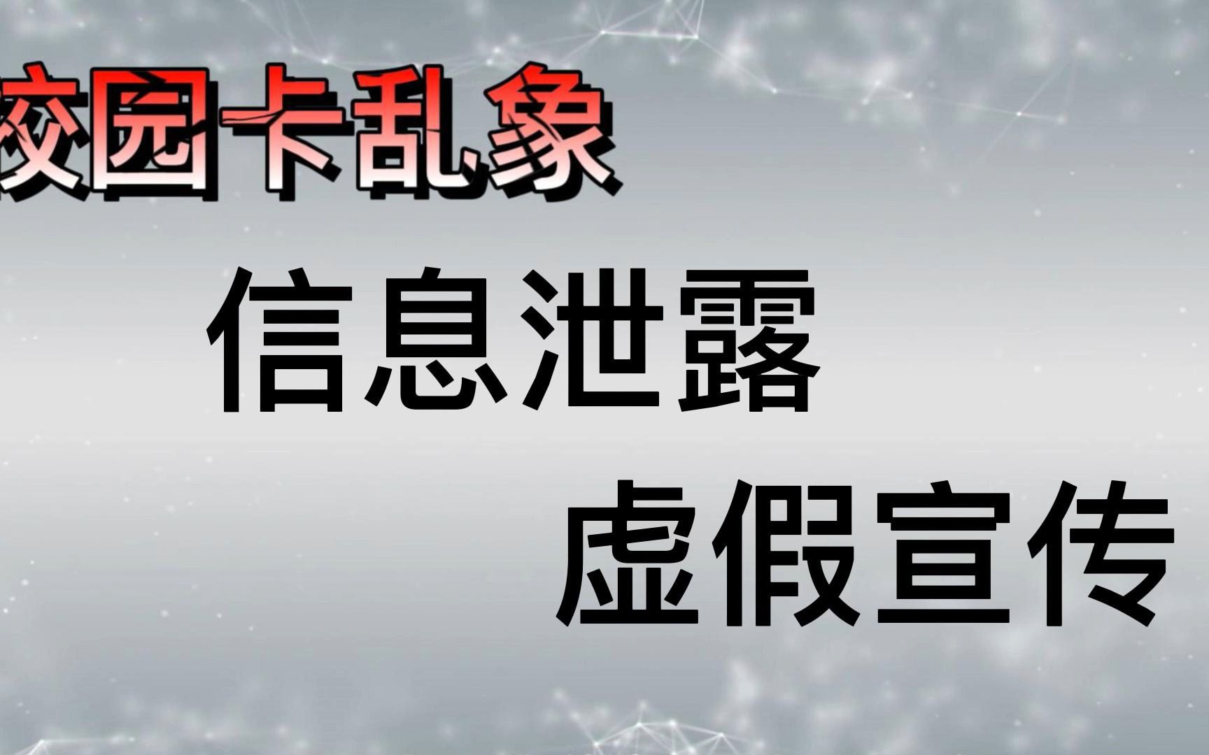 校园卡乱象!信息泄露,虚假宣传,这些你们遇到过吗?哔哩哔哩bilibili