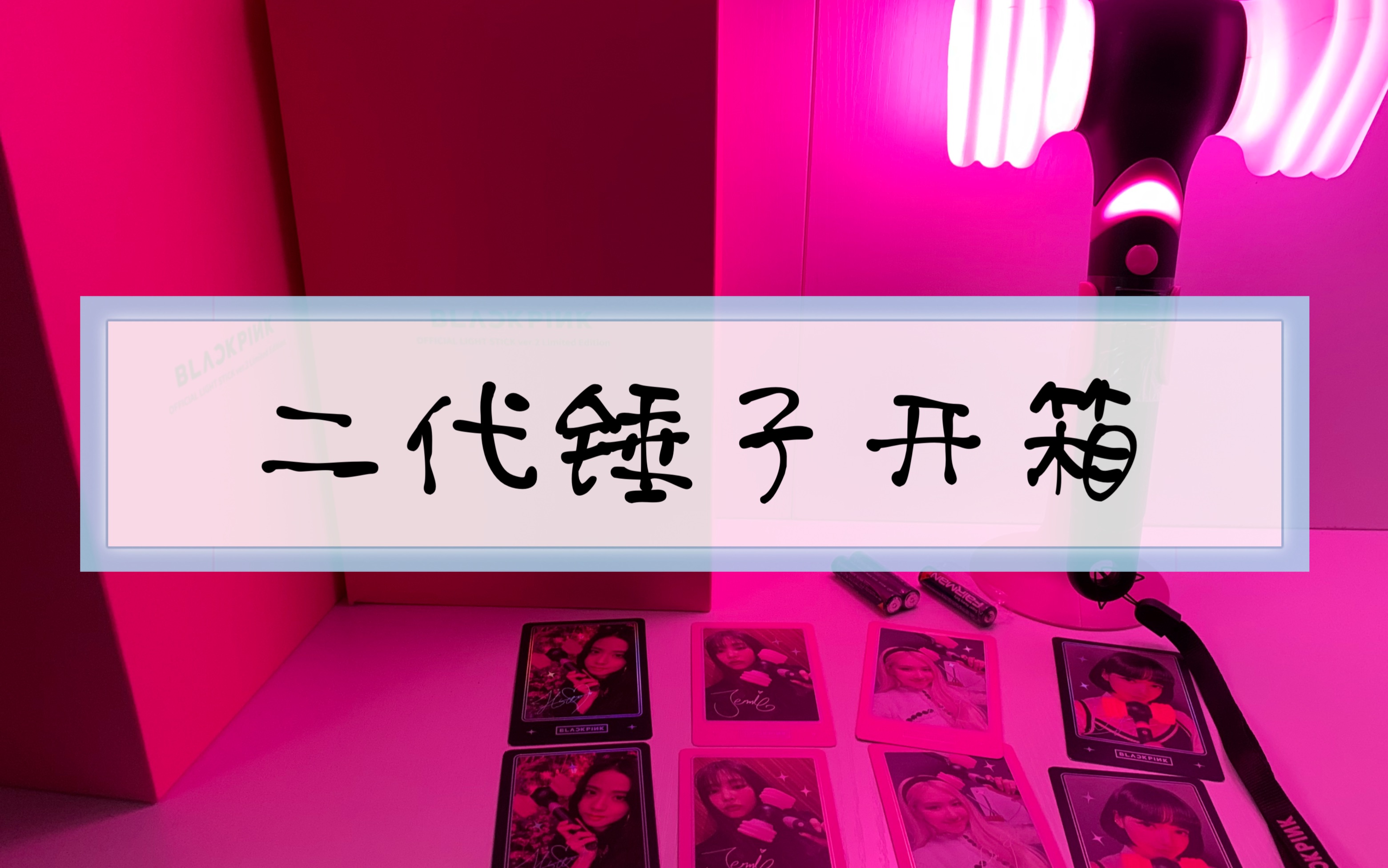 blackpink二代粉锤开箱