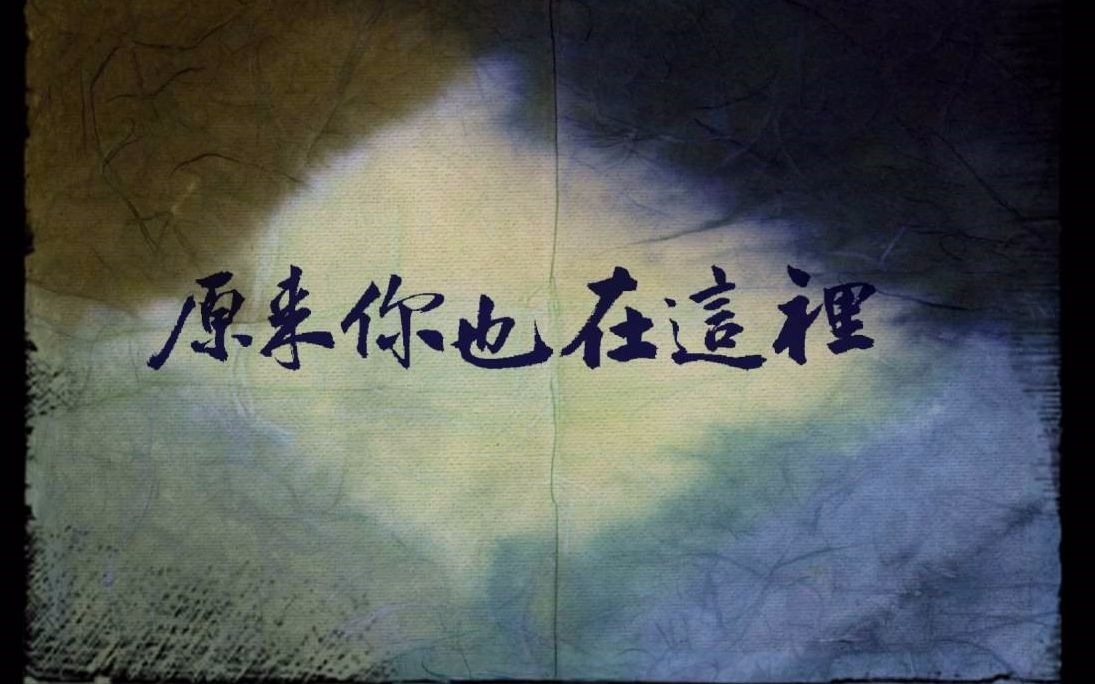 治愈向《原来你也在这里》-cv安答应丶