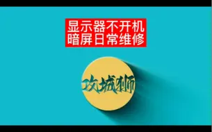 Download Video: 显示器不开机暗屏日常维修 #显示器暗屏 #显示器不显示 #维修