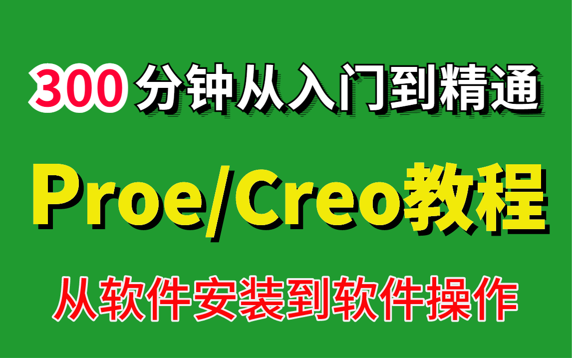 [图]【全网最好】Creo/Proe入门到精通实战教程|软件安装+软件基础300分钟保姆级教学，从小白到精通（附练习手册）