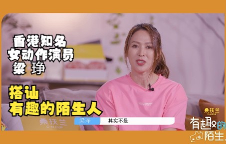 《有趣的陌生人》2022全新综艺预告来袭!来看香港演员梁琤搭讪有趣的陌生人~~哔哩哔哩bilibili