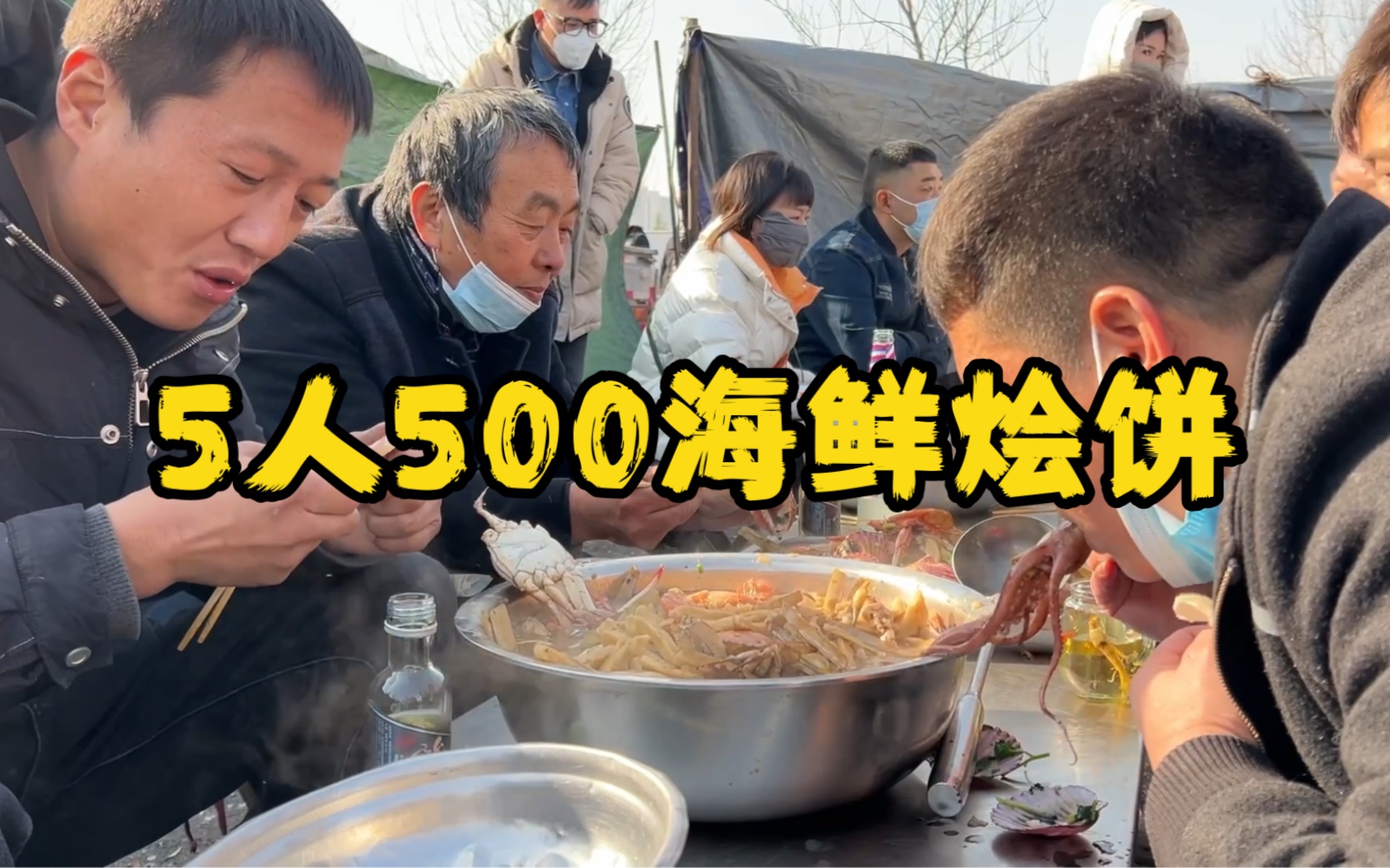 青岛泊里大集,5人500元海鲜烩饼,喝人参酒一人平均消费100元,过瘾哔哩哔哩bilibili