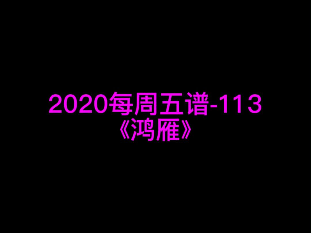 呼斯楞《鸿雁》钢琴谱 钢琴五线谱 钢琴简谱 钢琴简五谱 钢琴简线谱 独奏哔哩哔哩bilibili