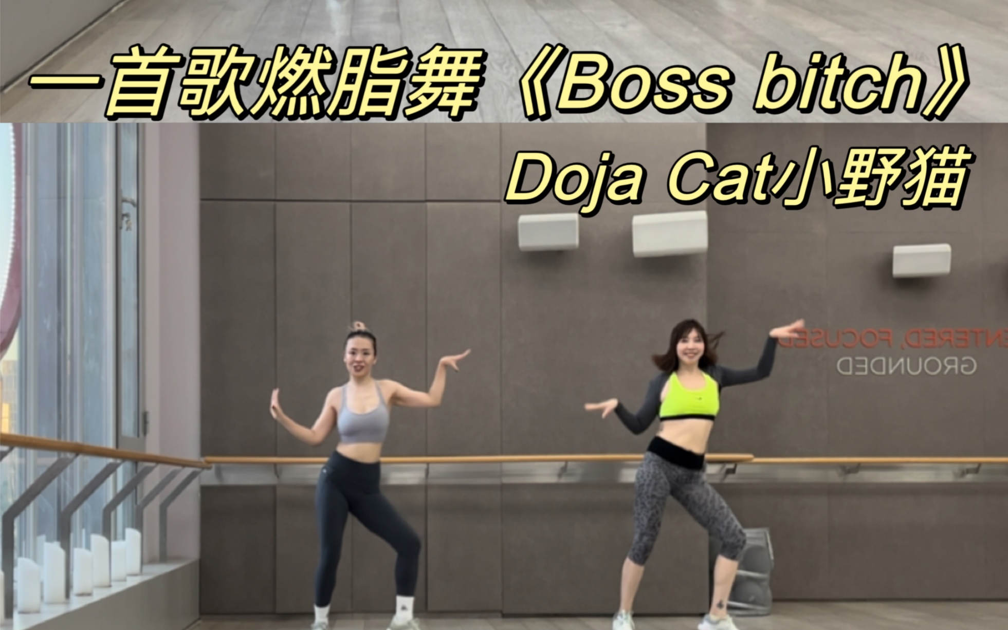 一首歌燃脂舞|《boss bitch》Doja cat哔哩哔哩bilibili