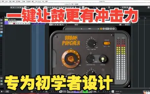 Download Video: 专为初学者设立--[打击乐冲击力工具]Soundevice Digital Urban Puncher v1.7 [WiN]