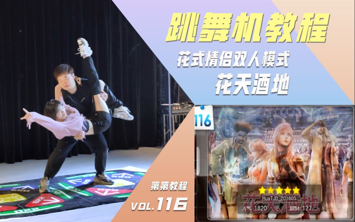 跳舞机教学花式情侣双人模式花天酒地第第小鱼原创编舞教程e舞赛事