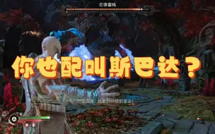 Descargar video: 【战神5】芙蕾雅疯狂吐槽飞斧流，你行你上啊