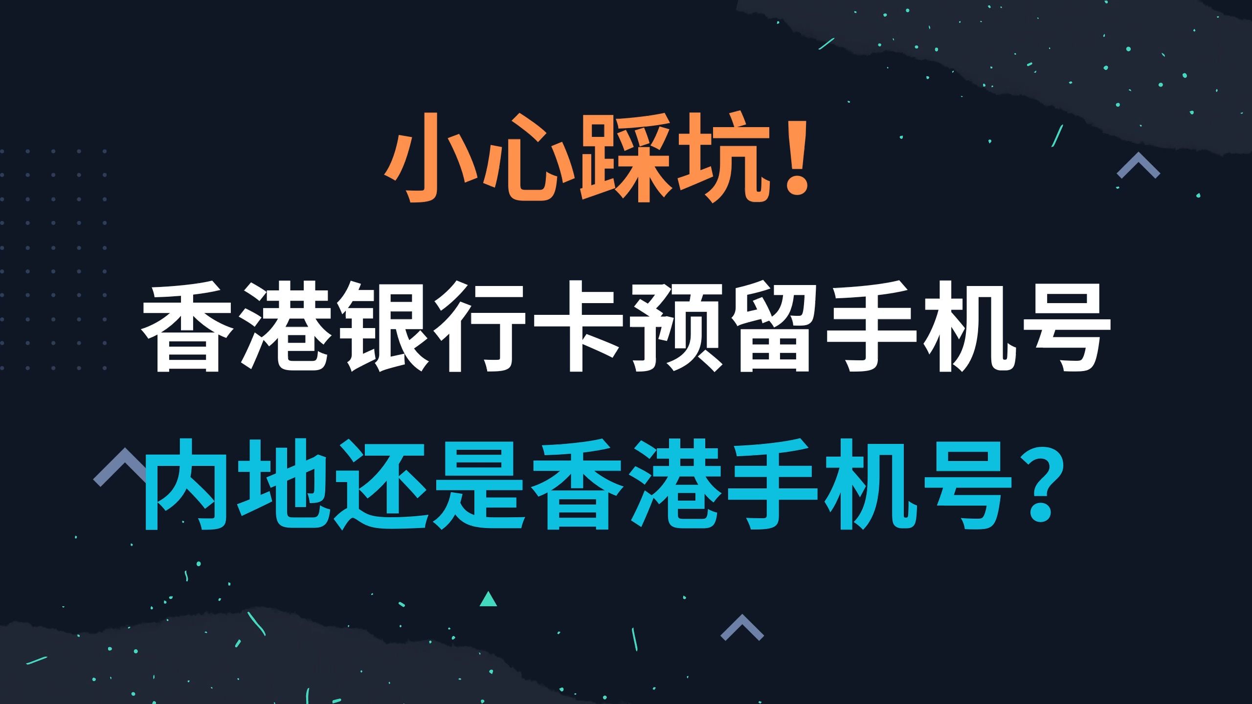 香港银行卡预留手机号该如何选择?使用内地还是香港手机号?港卡开户必看 | 港卡开户手机号 | 香港开户如何避免踩坑哔哩哔哩bilibili