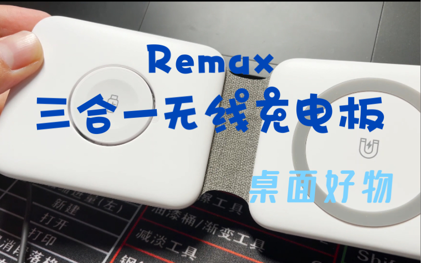 Remax 睿量三合一双项无线充电板体验哔哩哔哩bilibili