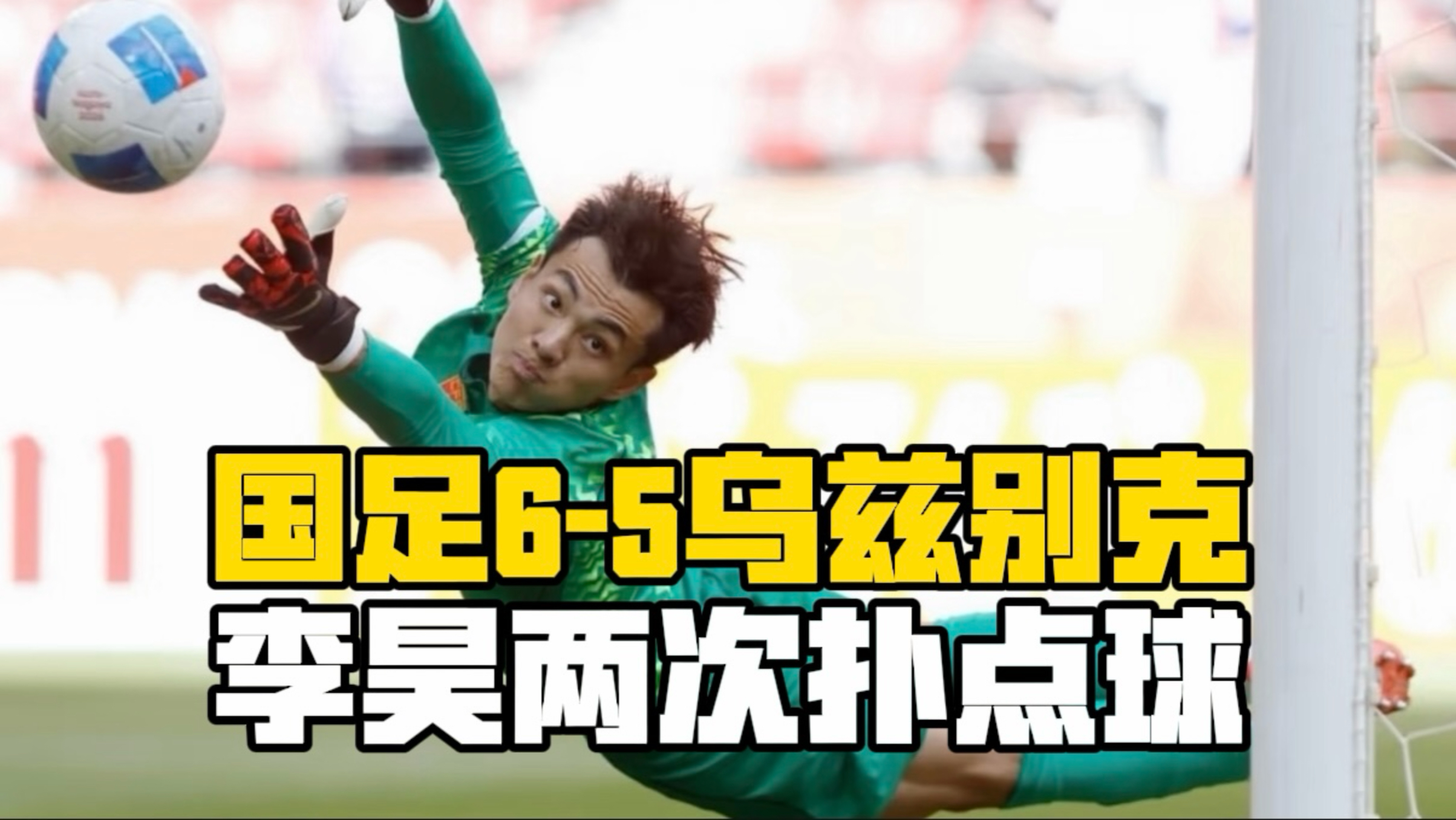 U23国足6-5点杀乌兹夺得铜牌！李昊两次扑点，王钰栋一条龙世界波