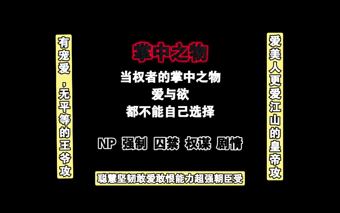 [图]【NP推文】《掌中之物》攻受之间的相互拉扯，相互试探写得非常好，依旧NP强制哈