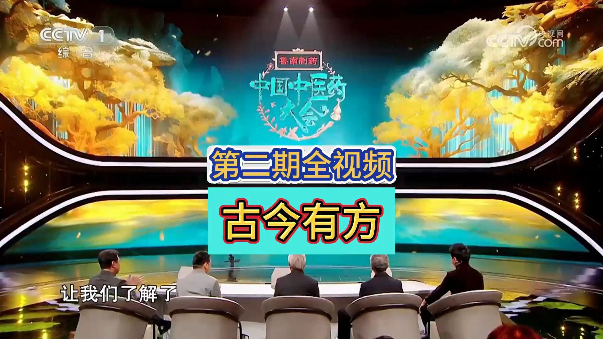 [图]全视频！《中国中医药大会》第二期《古今有方》：领略传承千年的方剂智慧，见证千年经方的时代创新