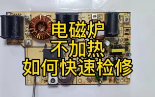 Download Video: 电磁炉不加热——如何快速检修