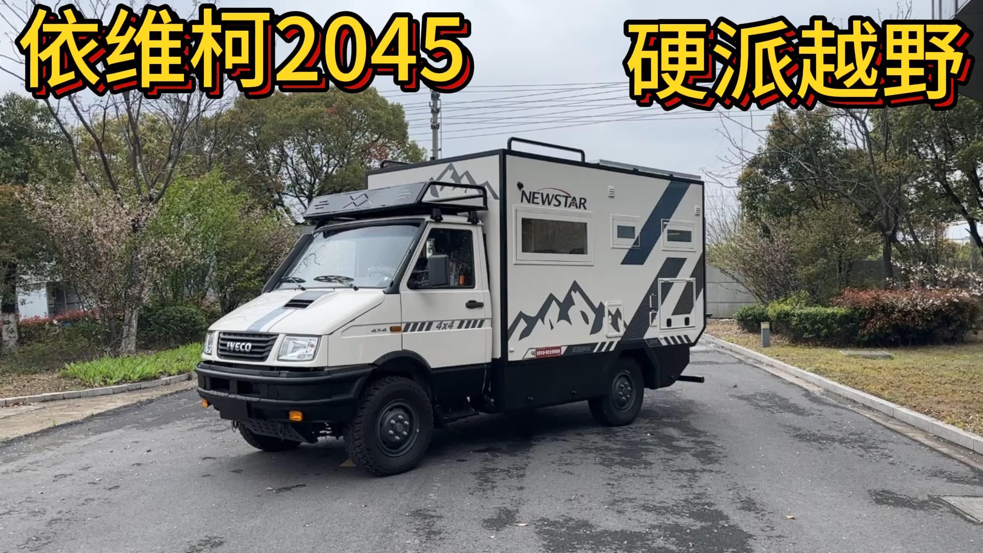 依维柯2045越野房车,4x4 两把差速锁