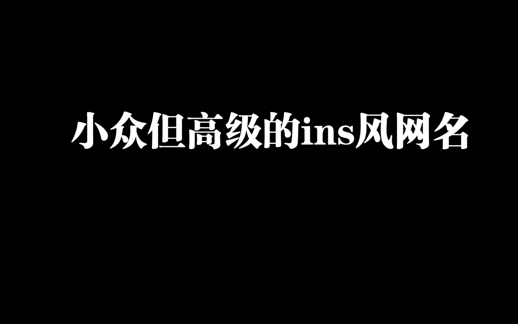 “小众但高级的ins风网名”哔哩哔哩bilibili