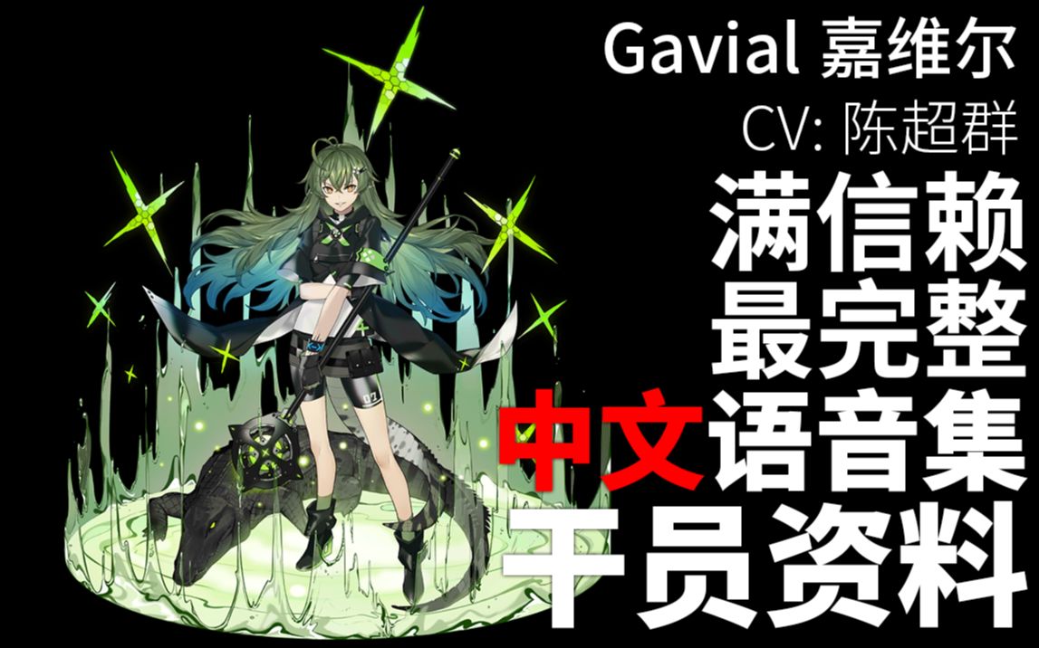 【明日方舟ⷤ𘭦–‡语音集ⷥ𙲥‘˜资料】嘉维尔 Gavial【CV. 陈超群】手机游戏热门视频