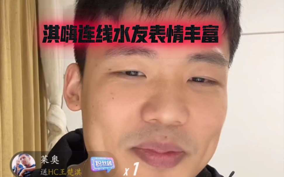 淇嗨连线水友表情丰富