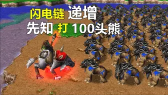 Download Video: 闪电链递增，100级先知能打败100头熊吗？魔兽争霸3