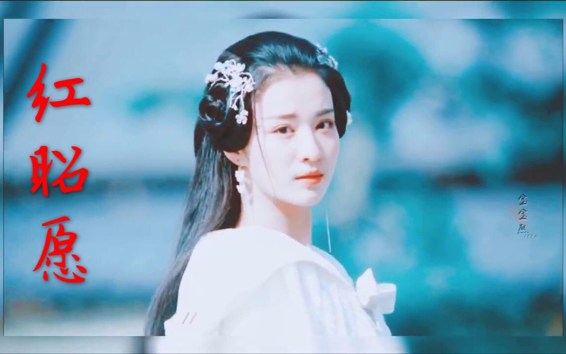王楚然《将军在上》柳惜音个人向 【红昭愿】
