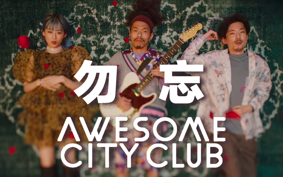 [图]【中日字幕】勿忘 - Awesome City Club丨ACC《花束般的恋爱》主题曲苏打菅田将晖、有村架纯主演@姐夫日剧字幕组