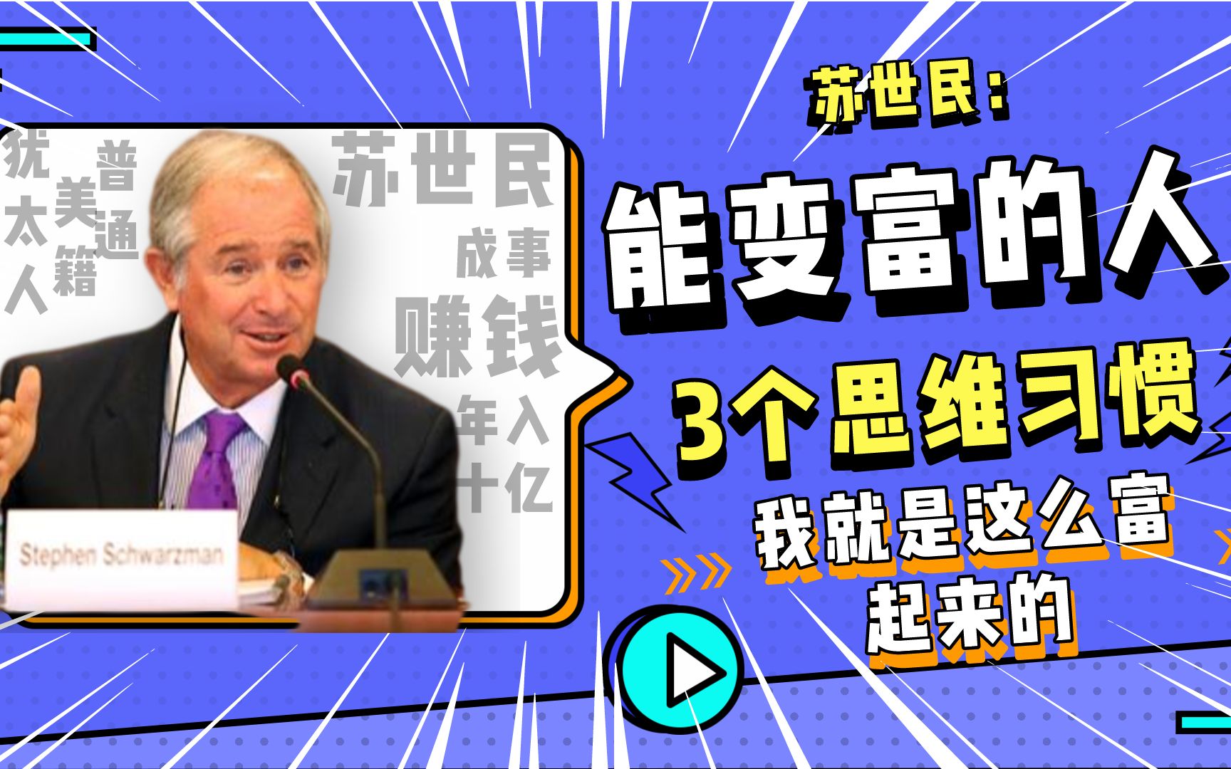 苏世民:能变富的人,往往都有3个思维习惯,看似简单实则了不起哔哩哔哩bilibili