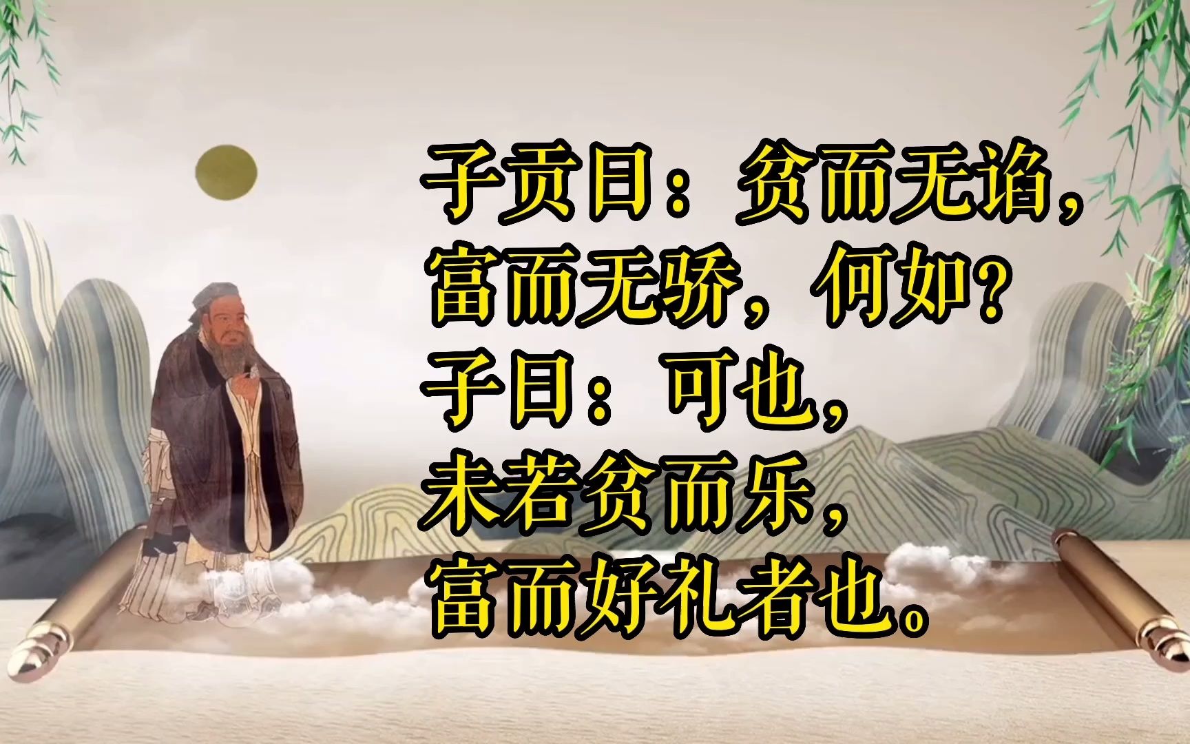 子贡曰:贫而无谄,富而无骄,何如?