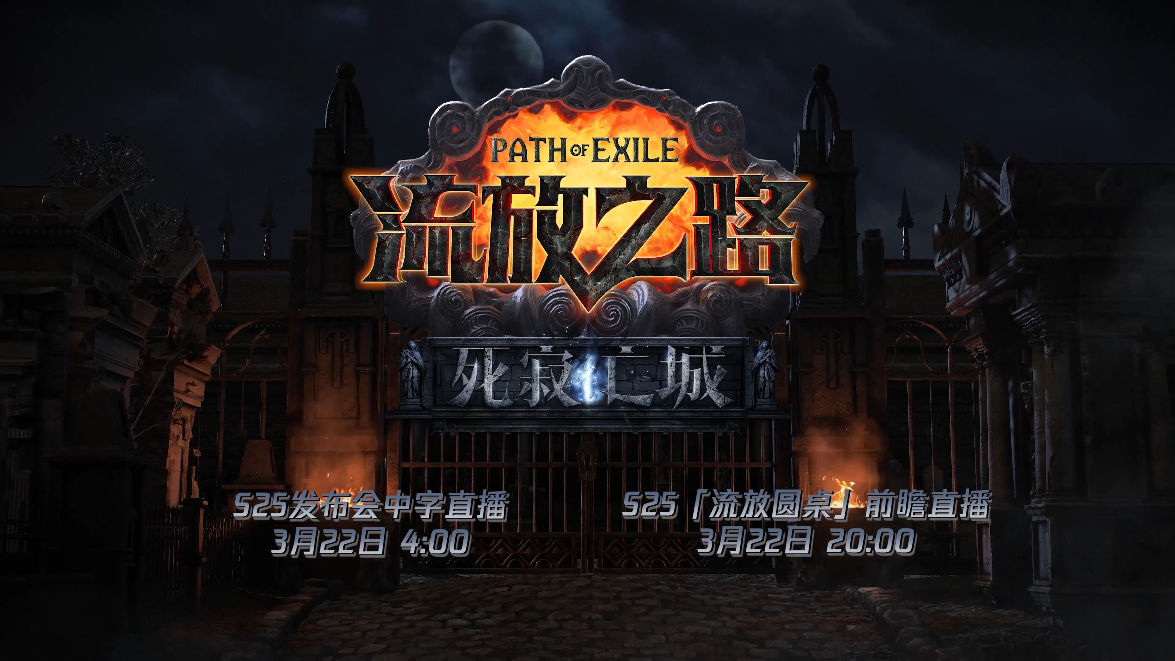 【流放之路】3月22日 s25全球直播发布会预告