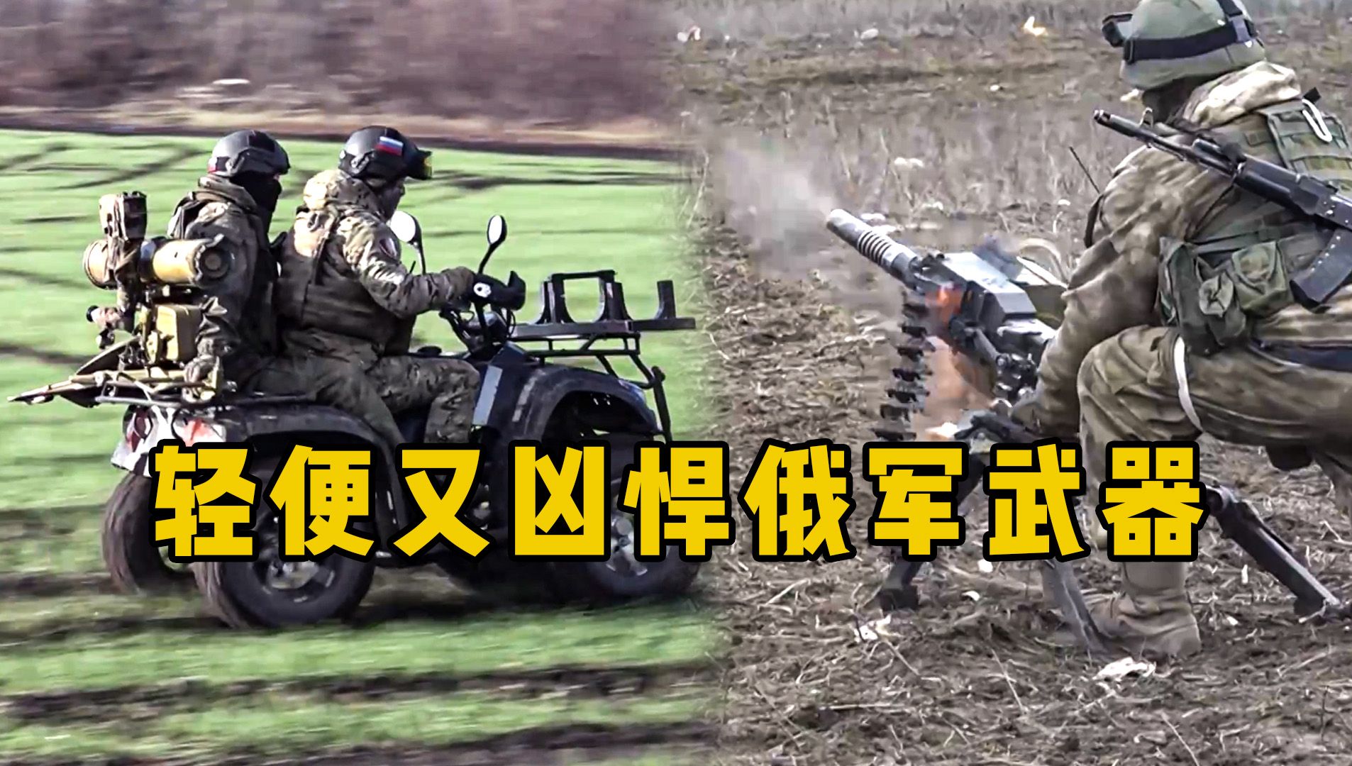 俄軍特種兵火力支援突擊部隊,使用的武器既輕便又兇悍