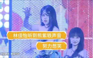 Télécharger la video: 黄怡慈C位《里人格》林佳怡听到熊紫轶声音 | 努力憋笑【黄怡慈】【林佳怡】【武博涵】【熊紫轶】【Unit】