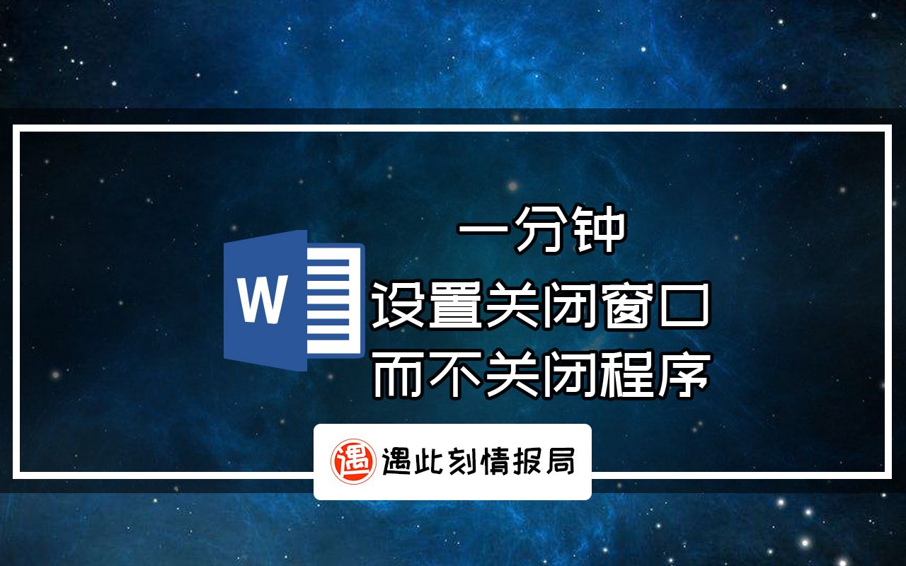 一分钟,word设置关闭窗口而不关闭程序的小技巧哔哩哔哩bilibili