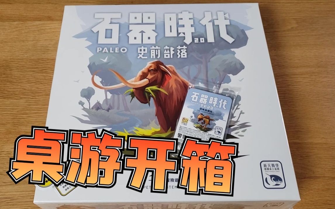 【Mr.box桌游开箱】石器时代2.0 史前部落 Paleo石器时代