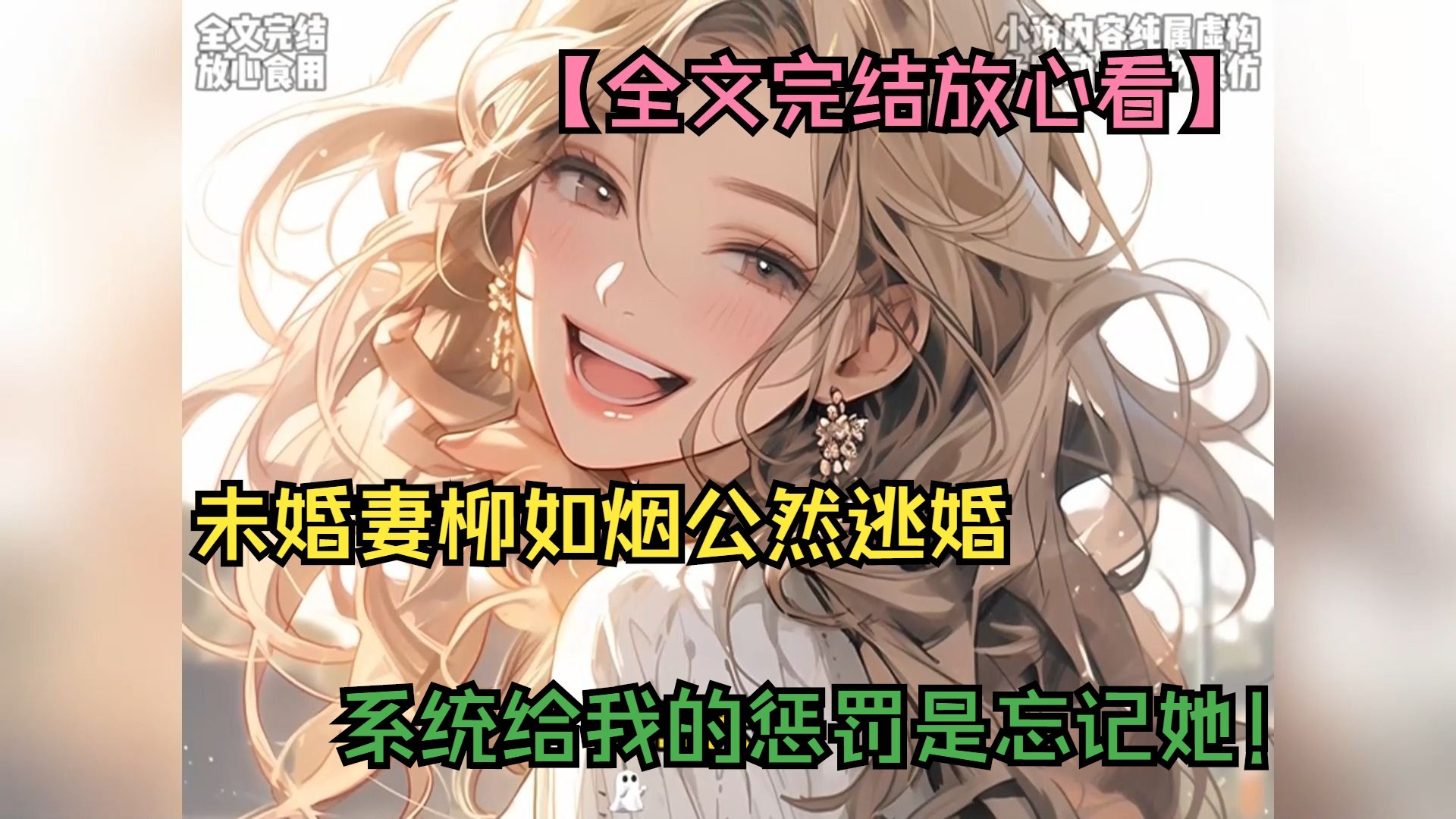 [图]【全文完结放心看】未婚妻柳如烟公然逃婚，系统给我的惩罚是忘记她！