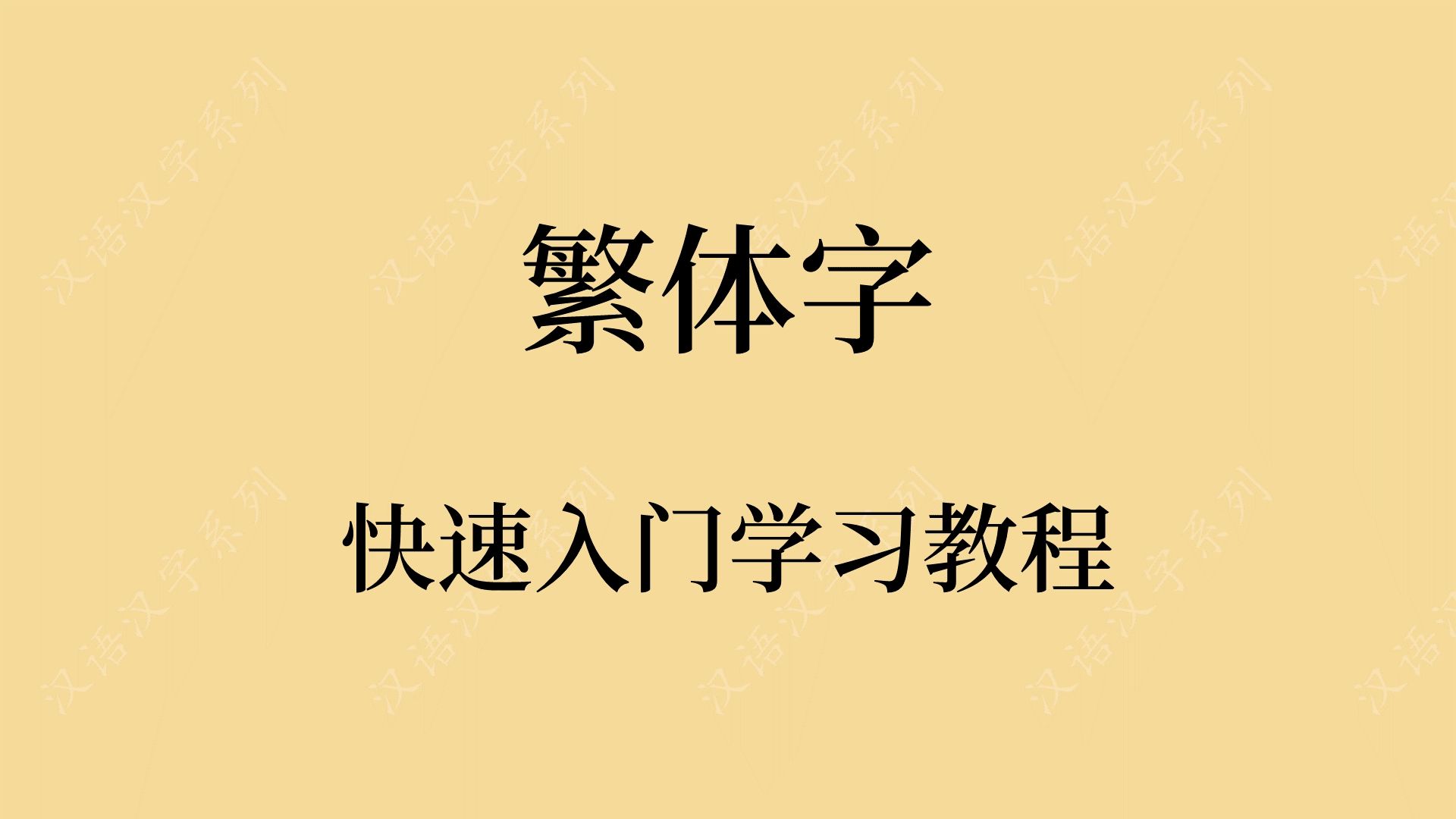 繁体字快速入门学习教程