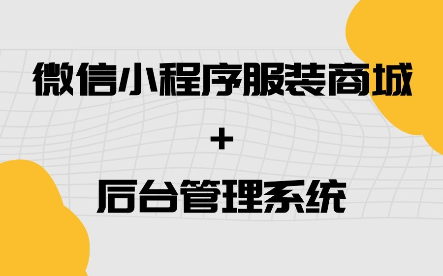 计算机java毕设项目之微信小程序服装商城+后台管理系统哔哩哔哩bilibili