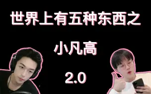 Download Video: 【小凡高】世界上有五种东西之小凡高2.0