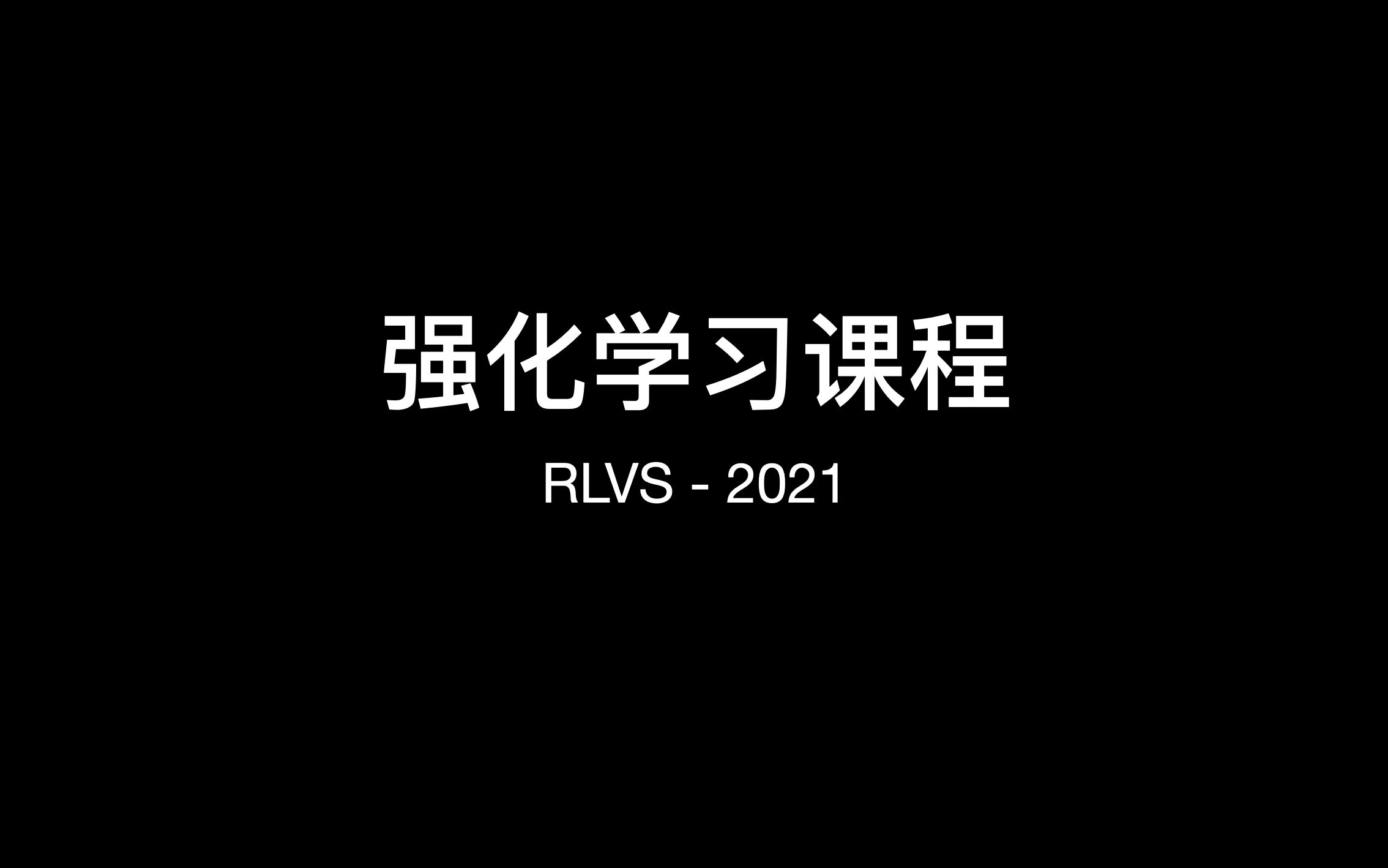 强化学习在线课程  RLVS  2021哔哩哔哩bilibili