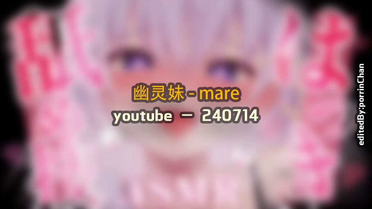 [图]【奥术魔刃/精剪】幽灵妹#5 - mare - 240714 y〇utube - (安眠用)