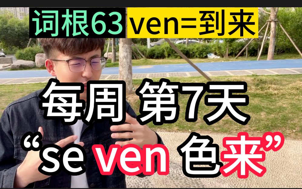 【词根63:ven=来】WOC这样背100根,不就无敌了!哔哩哔哩bilibili