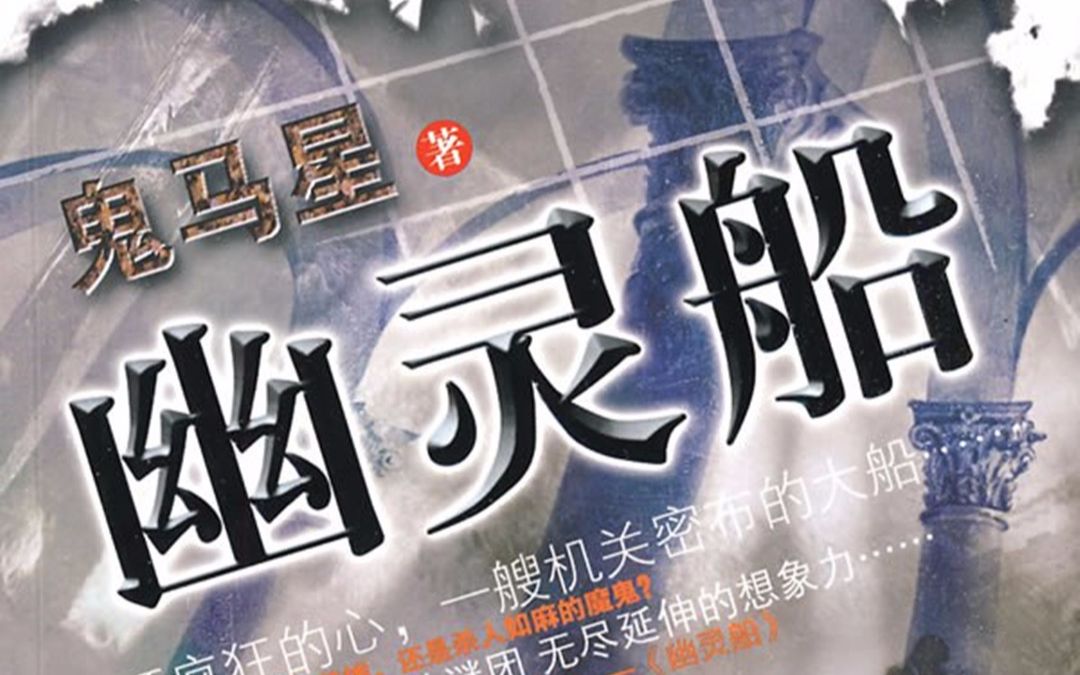 【有声小说/广播剧】鬼马星——幽灵船