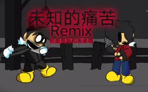 Video herunterladen: 【哔BOY周三夜】未知的痛苦Remix 但是是我和表弟唱