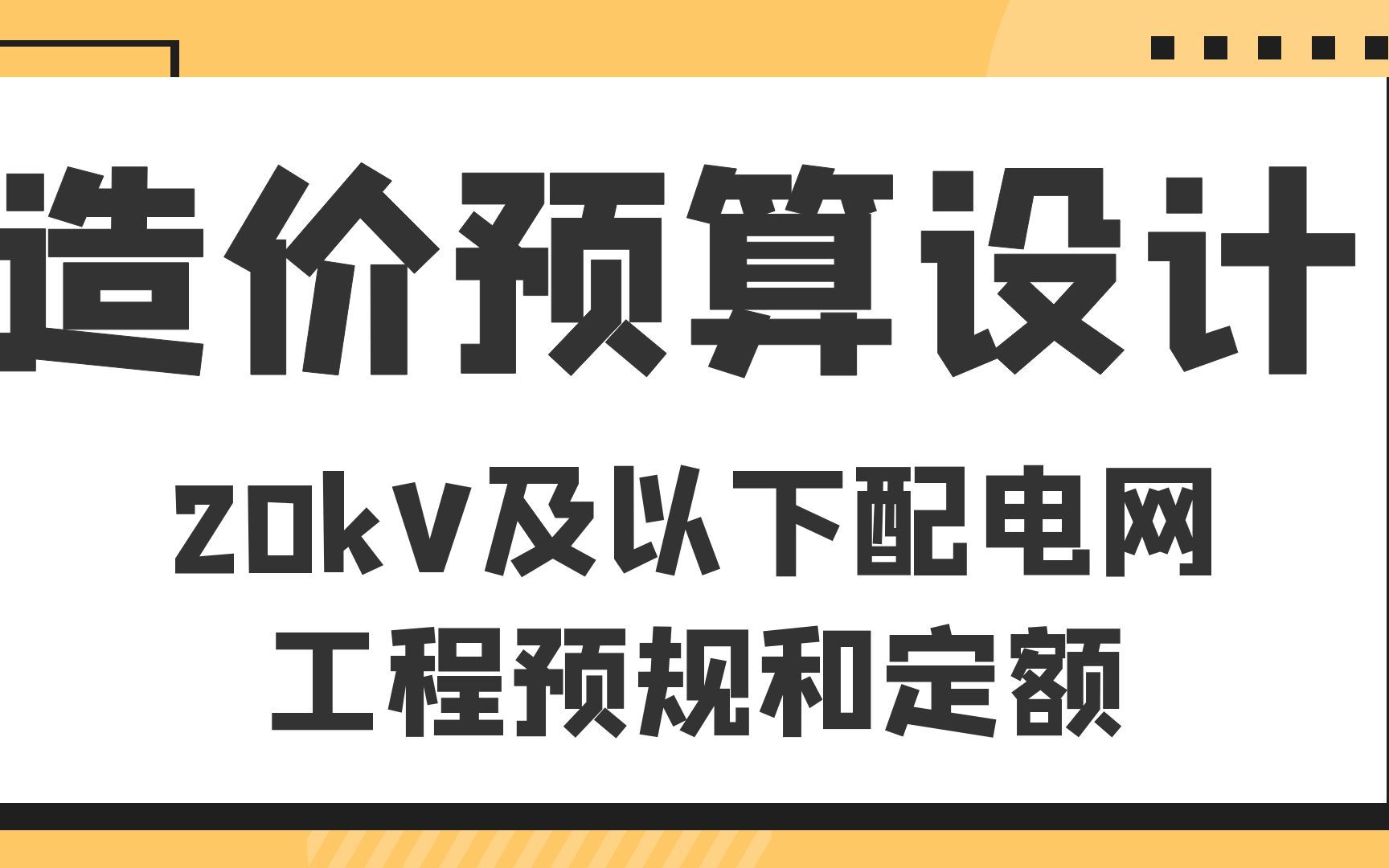 [图]20kV及以下配电网工程预规和定额--造价预算设计