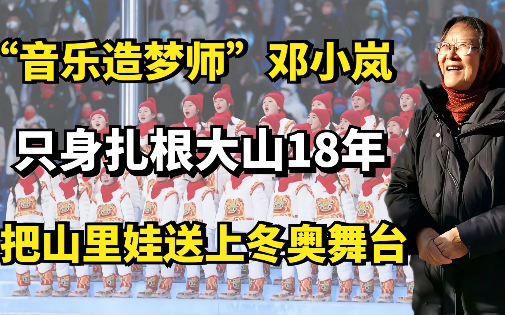 “音乐造梦师”邓小岚:只身扎根大山18年,把山里娃送上冬奥舞台哔哩哔哩bilibili